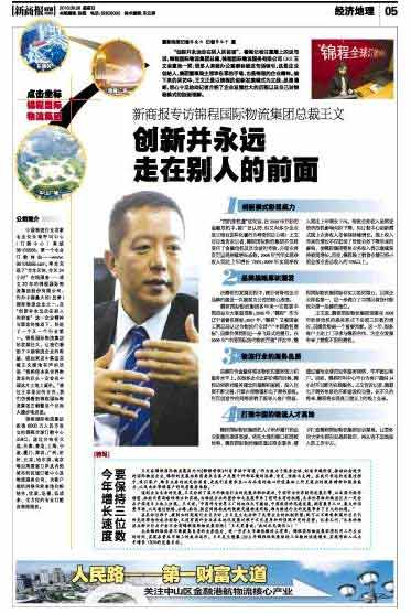 新商报专访集团总裁:创新并永远走在别人的前面